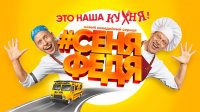 #СеняФедя (сериал, СТС) 11 серия (06.12.2018)