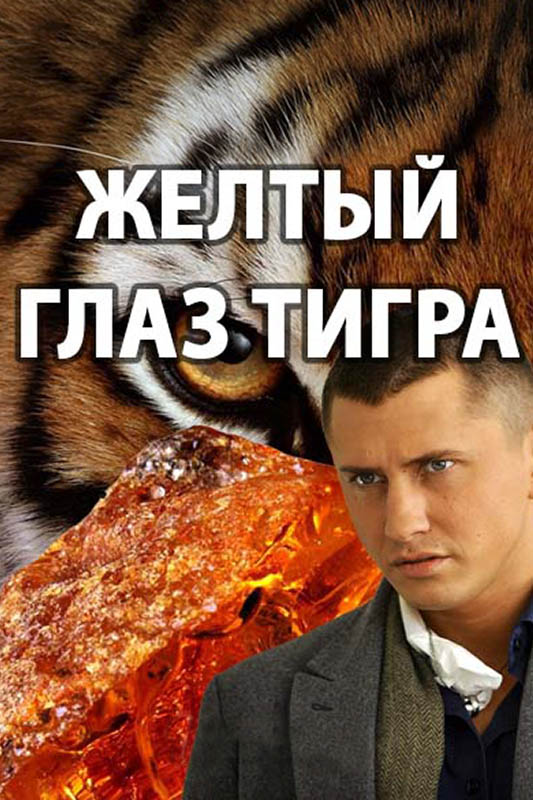 Желтый глаз тигра 16 серия Заключительная серия (06.12.2018)