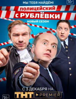 Полицейский с Рублевки - 4 5 серия (07.12.2018)