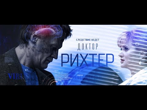 Доктор Рихтер. Продолжение 1, 2 серии (19.11.2018)