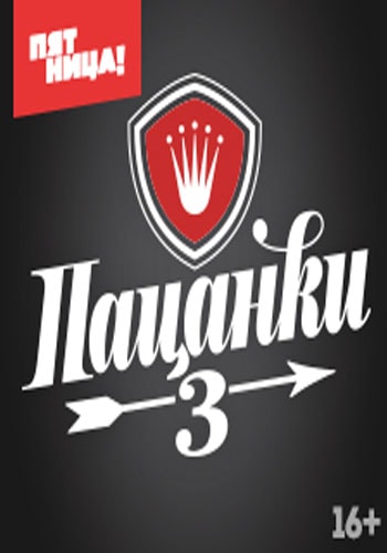 Пацанки 3 сезон 16 выпуск (06.12.2018)
