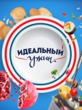 Идеальный ужин 11 выпуск / Телеканал Че / (03.12.2018)