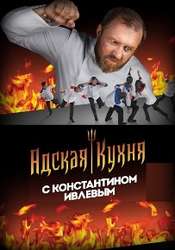 Адская кухня с Константином Ивлевым 2 сезон 17 выпуск (06.12.2018)