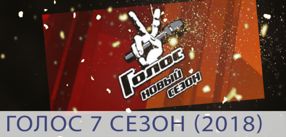 Голос Перезагрузка 7 сезон 12 выпуск (28.12.2018) Полуфинал
