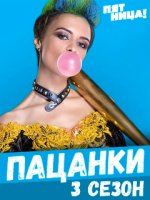 Пацанки - 3 / Пятница / 18 выпуск (20.12.2018) Дайджест