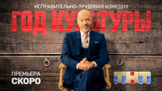 Год Культуры 10 11 серия (2018) HD 1080 »ТНТ-Premier (20.12.2018)