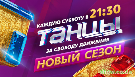 Шоу Танцы 5 сезон 21 выпуск / ТНТ / ФИНАЛ (22.12.2018)