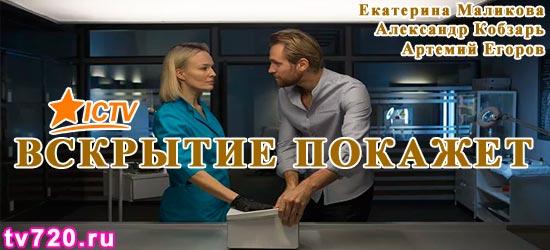 Вскрытие покажет/ Розтин покаже (сериал) 7 серия 8 серия (17.01.2019)