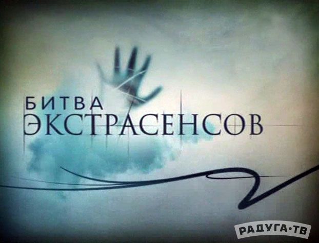 Битва экстрасенсов на ТНТ 19 сезон ФИНАЛ (22.12.2018)