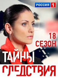 Тайны следствия 18 сезон 7, 8 серии (20.12.2018)