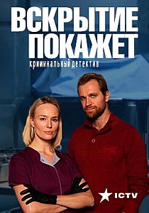 Вскрытие покажет/ Розтин покаже (сериал) 3, 4 серии (15.01.2019)