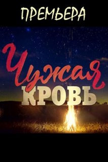 Чужая кровь 17 серия (24.12.2018)