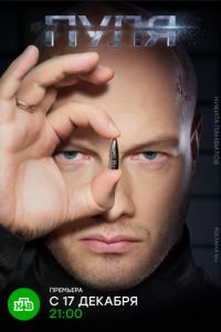 Пуля (сериал, 2018) 7 - 8 серии (20.12.2018)