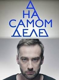 На самом деле (24.12.2018)