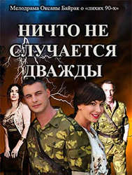 Ничто не случается дважды (сериал, СТБ) 9, 10 серии (18.02.2019)