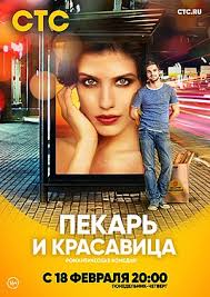 Пекарь и красавица 6 серия / СТС / (26.02.2019)