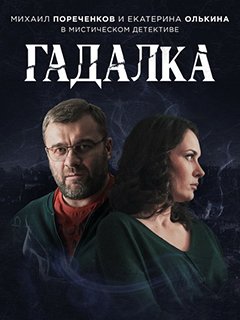 Гадалка 11 серия (26-02-2019)