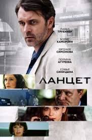 Ланцет (сериал, 2019) 1 серия (28.01.2019)