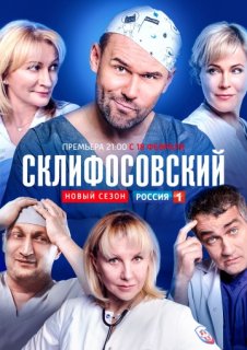 Склифосовский - 7 5, 6 серии (эфир 20.02.2019)