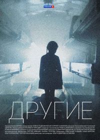 Сериал Другие 13 - 14 серии (30.01.2019)
