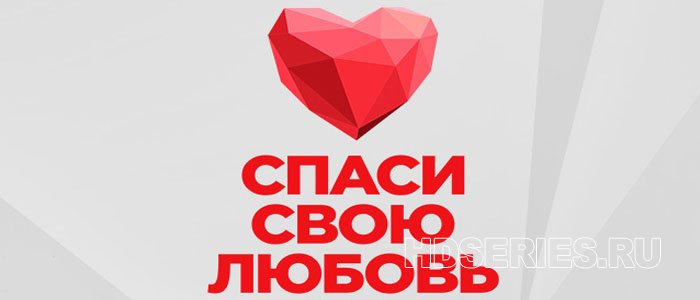 Реалити-шоу Спаси свою любовь 2 выпуск (29.01.2019)