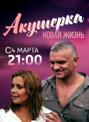Акушерка. Новая жизнь 2 сезон 7, 8 серии (07.03.2019)