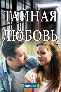Тайная любовь (сериал, Украина) 13, 14 серии (23.01.2019)