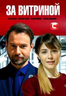За витриной (сериал, 2019) 1, 2 серии (28.01.2019)