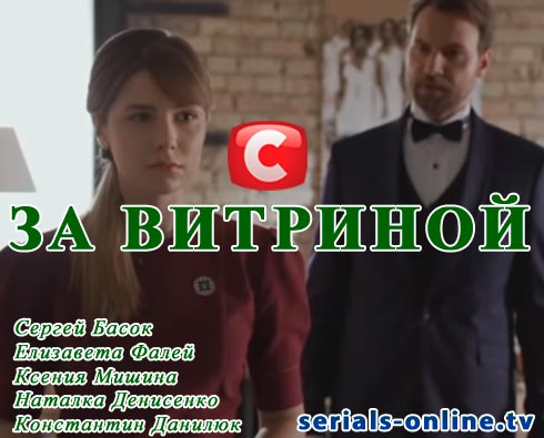 За витриной 5, 6 серии / СТБ / (30.01.2019)