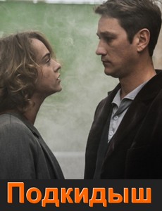 Подкидыш (сериал, 2019) 3, 4 серии (02.04.2019)