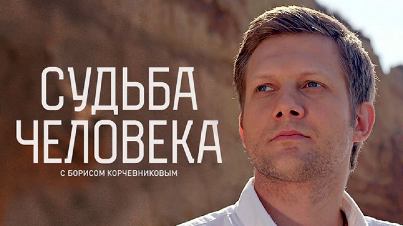 Судьба человека с Борисом Корчевниковым (25.03.2019)