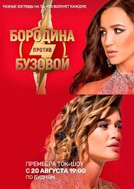 Шоу Бородина против Бузовой 152 выпуск (02.04.2019)