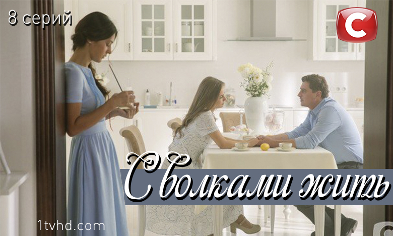 С волками жить (сериал, 2019) 1 - 8 серии (28.03.2019) Все серии
