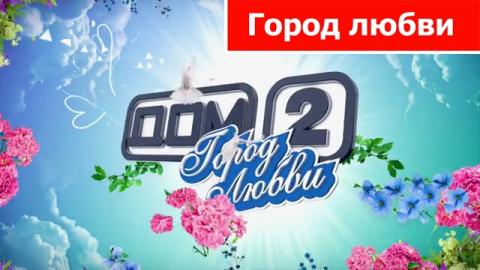Дом 2. Свежие серии 29.01.2016...