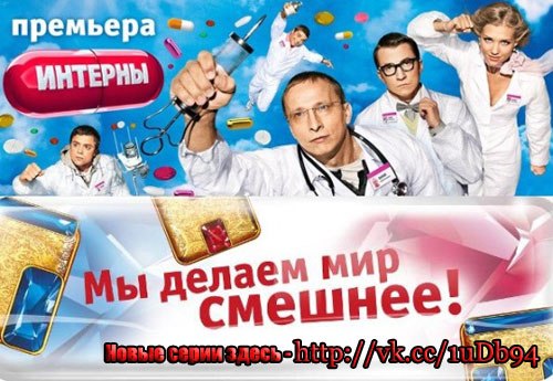 Интерны 264 серия (01.02.2016) Новые серии на ТНТ}