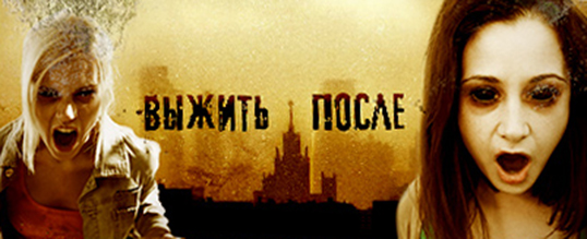 Премьера! Выжить после 2 сезон 1 серия 2 серия (01.02.2016)}
