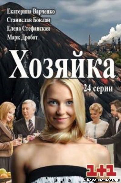 Хозяйка 17 серия (29.02.2016)}