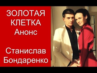 Золотая клетка 4 серия 5 серия...