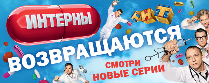Интерны. Новые серии 28.01.201...