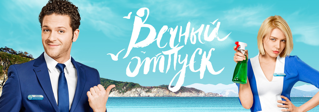Вечный отпуск 4 серия (23.03.2016)}