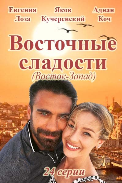 Восточные сладости (сериал, 2016) 7, 8 серии (27.10.2016)}