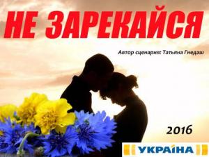 Не зарекайся 95 серия (27.05.2...