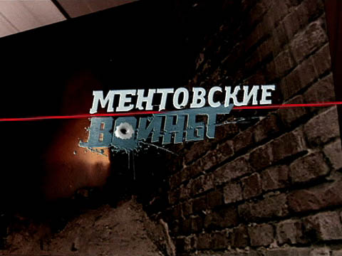 Ментовские войны. 