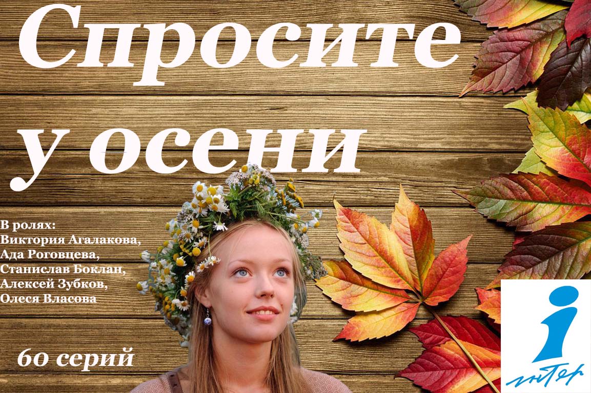 Спросите у осени 55,56 серия (31.03.2016)}