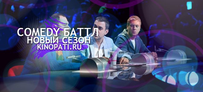 Камеди Баттл/Comedy Баттл 9 выпуск (серия) 27.05.2016}