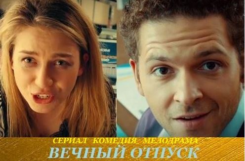 Вечный отпуск 3 серия 4 серия (22.03.2016)}