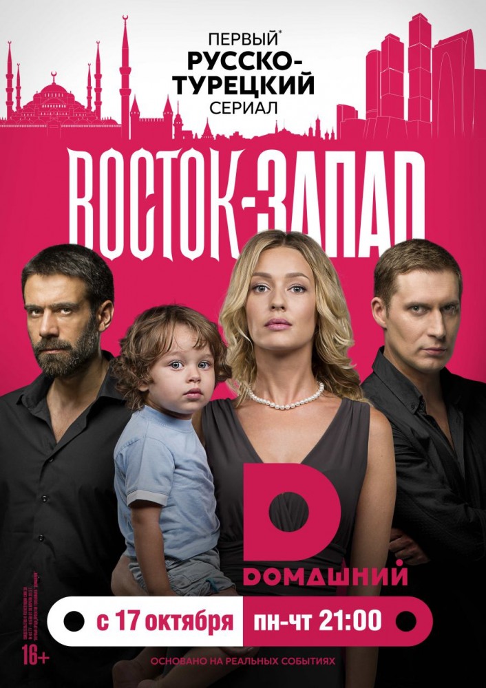Восток - Запад 21 серия 22 серия (02.11.2016)}