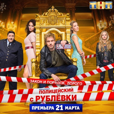 Полицейский с Рублевки. 1 серия 2 серия (22.03.2016)}