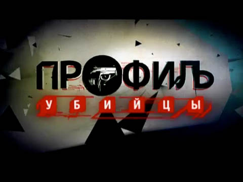 Профиль убийцы 2 сезон 1 - 4 (21-24) серии /НТВ / 02.11.2016}