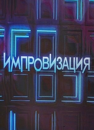 Импровизация (ТНТ) Выпуск 22.07.2016}
